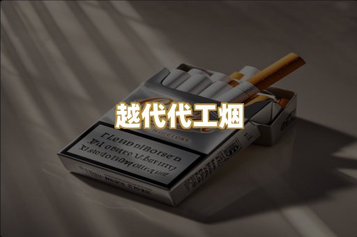 越代代工烟