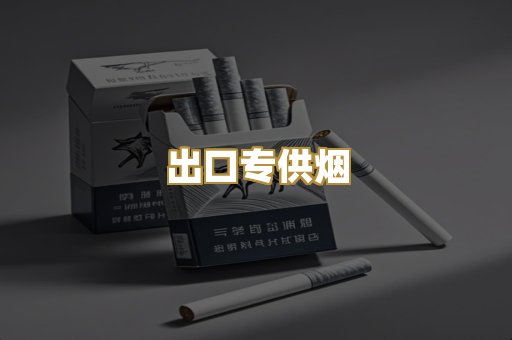 出口专供烟